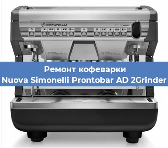 Ремонт кофемашины Nuova Simonelli Prontobar AD 2Grinder в Новосибирске